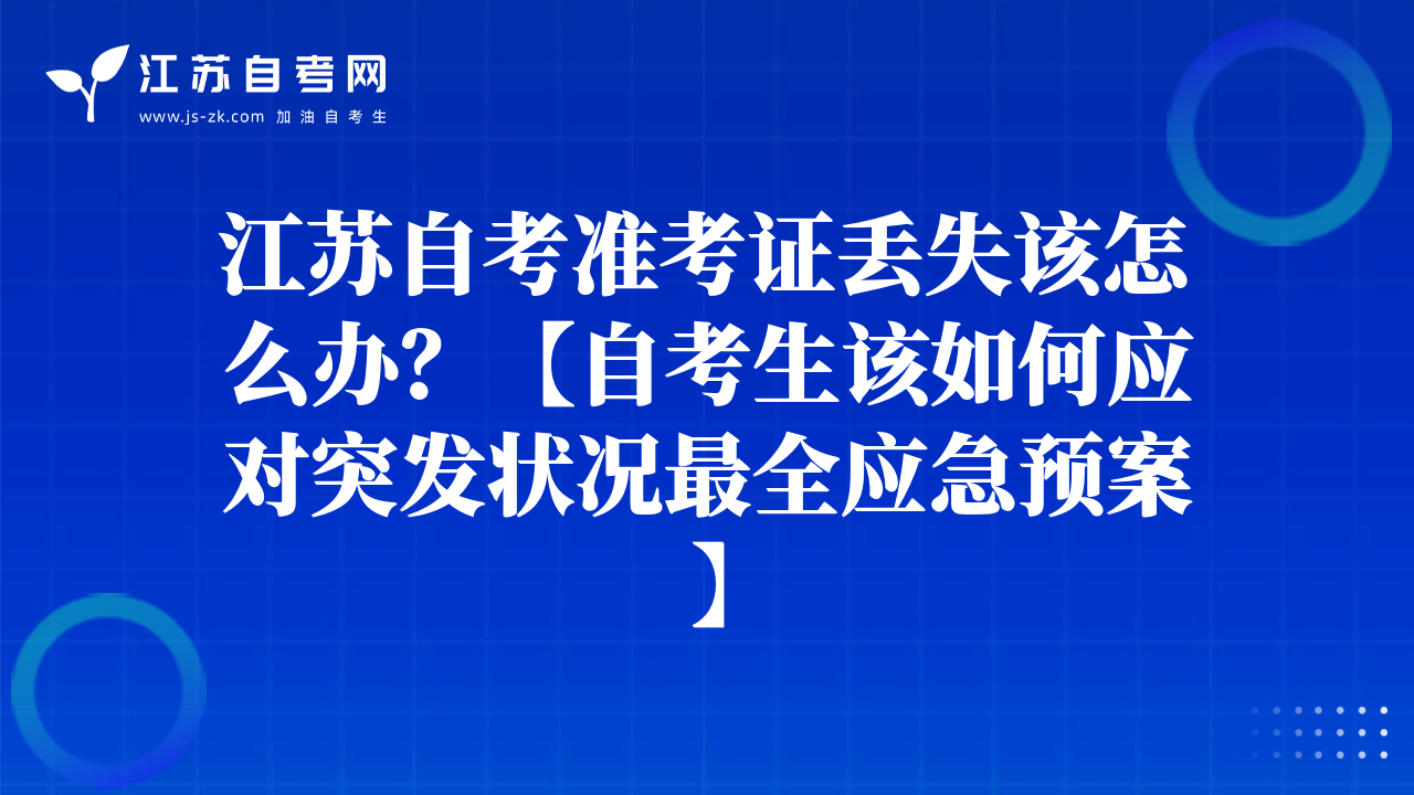 江苏自考准考证丢失该怎么办？【自考生该如何应对突发状况最全应急预案】