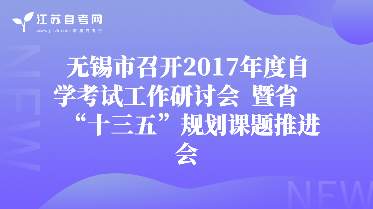 无锡市召开2017年度自学考试工作研讨会  暨省“十三五”规划课题推进会