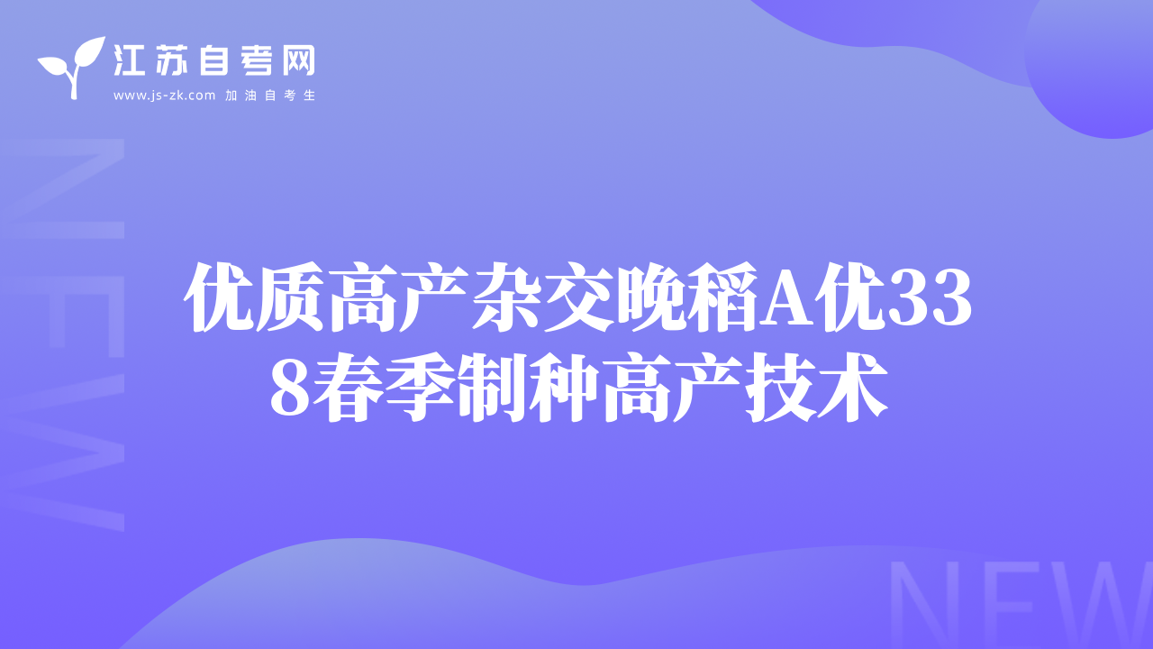 优质高产杂交晚稻A优338春季制种高产技术