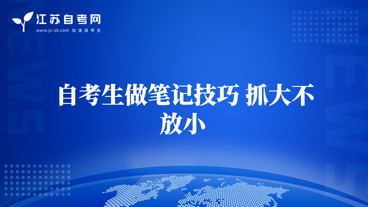 自考生做笔记技巧 抓大不放小