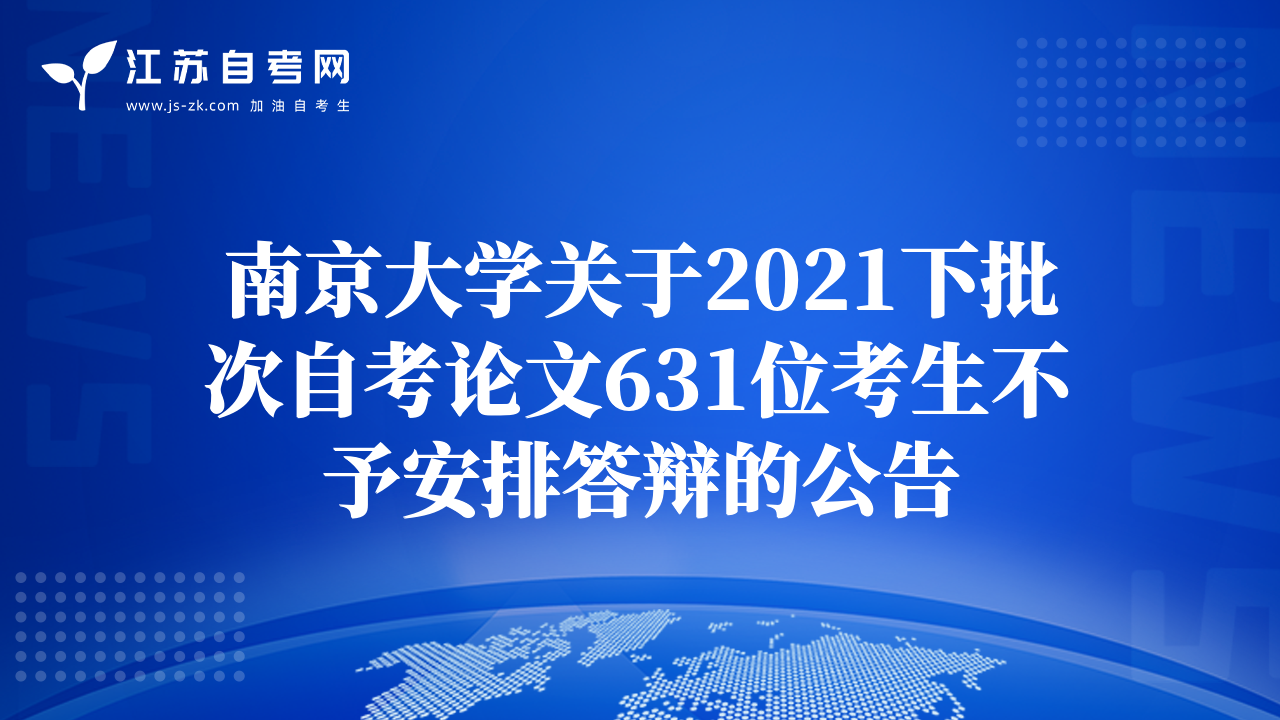 南京大学关于2021下批次自考论文631位考生不予安排答辩的公告