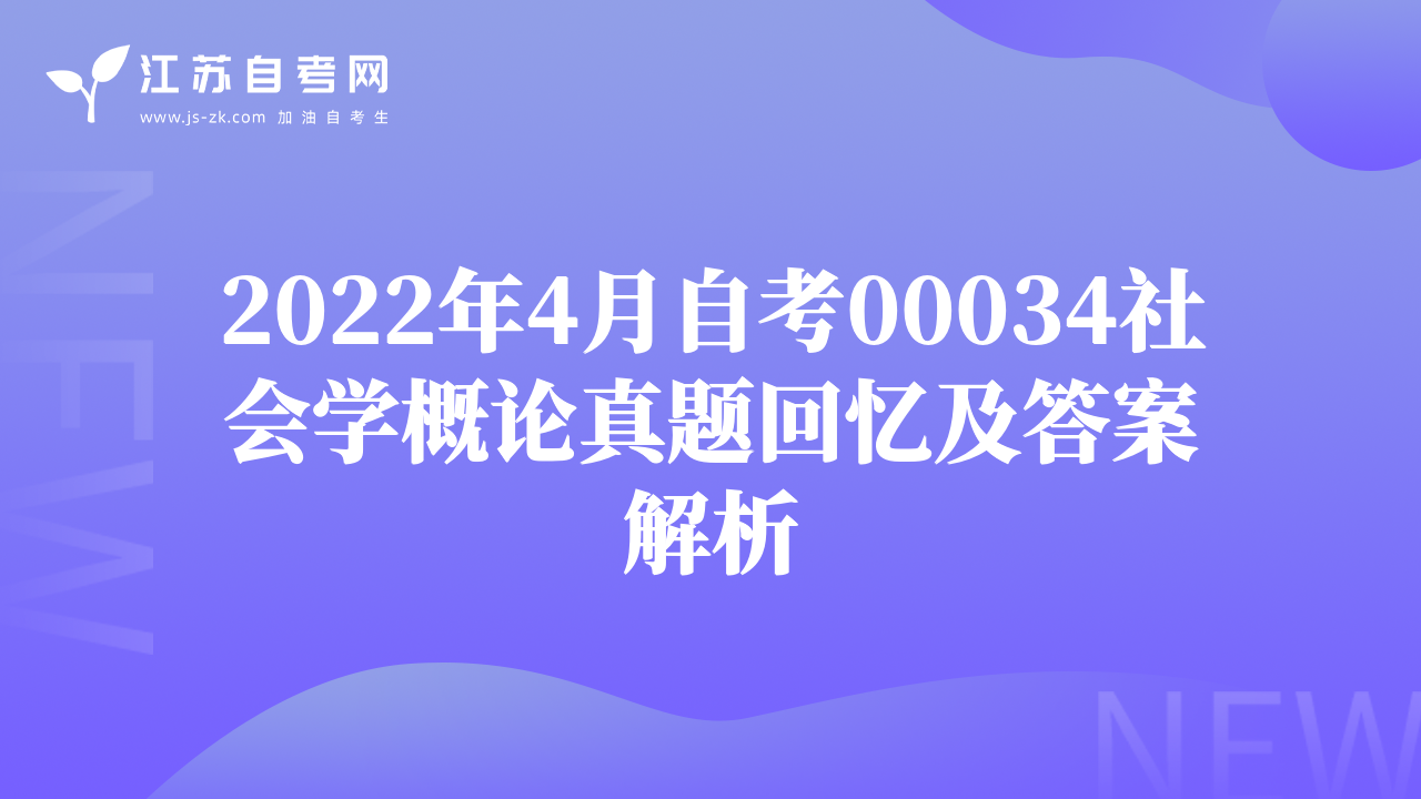 2022年4月自考00034社会学概论真题回忆及答案解析