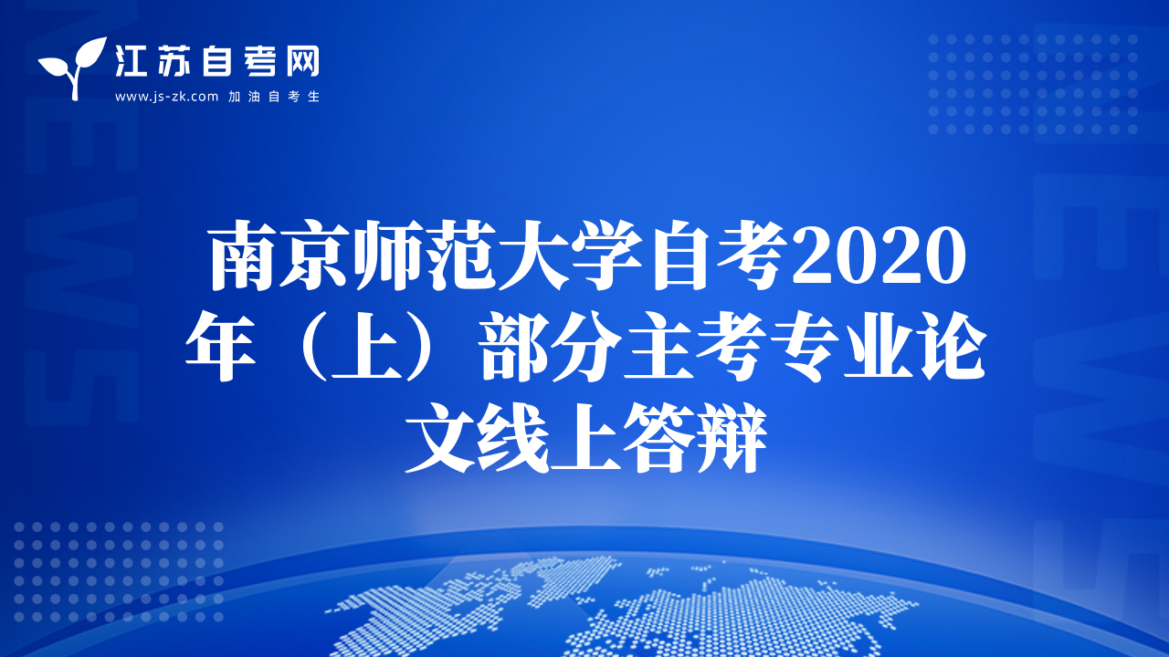 南京师范大学自考2020年（上）部分主考专业论文线上答辩
