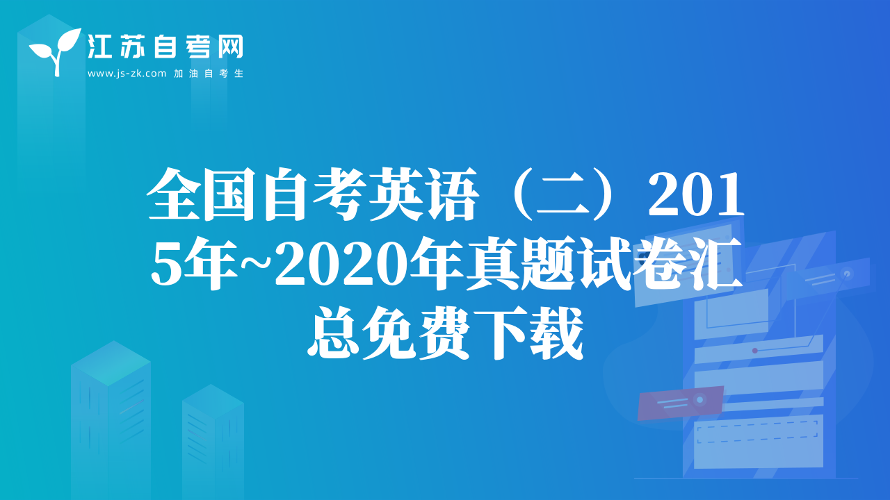 全国自考英语（二）2015年~2020年真题试卷汇总免费下载