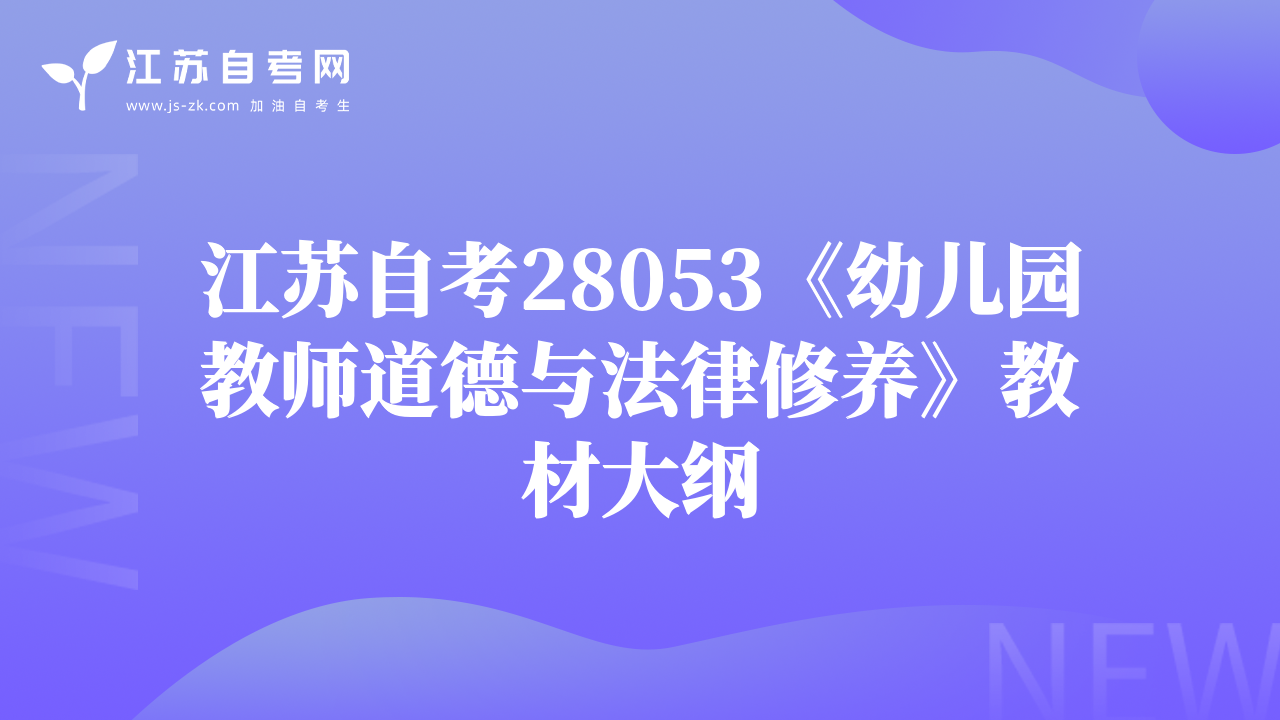 江苏自考28053《幼儿园教师道德与法律修养》教材大纲