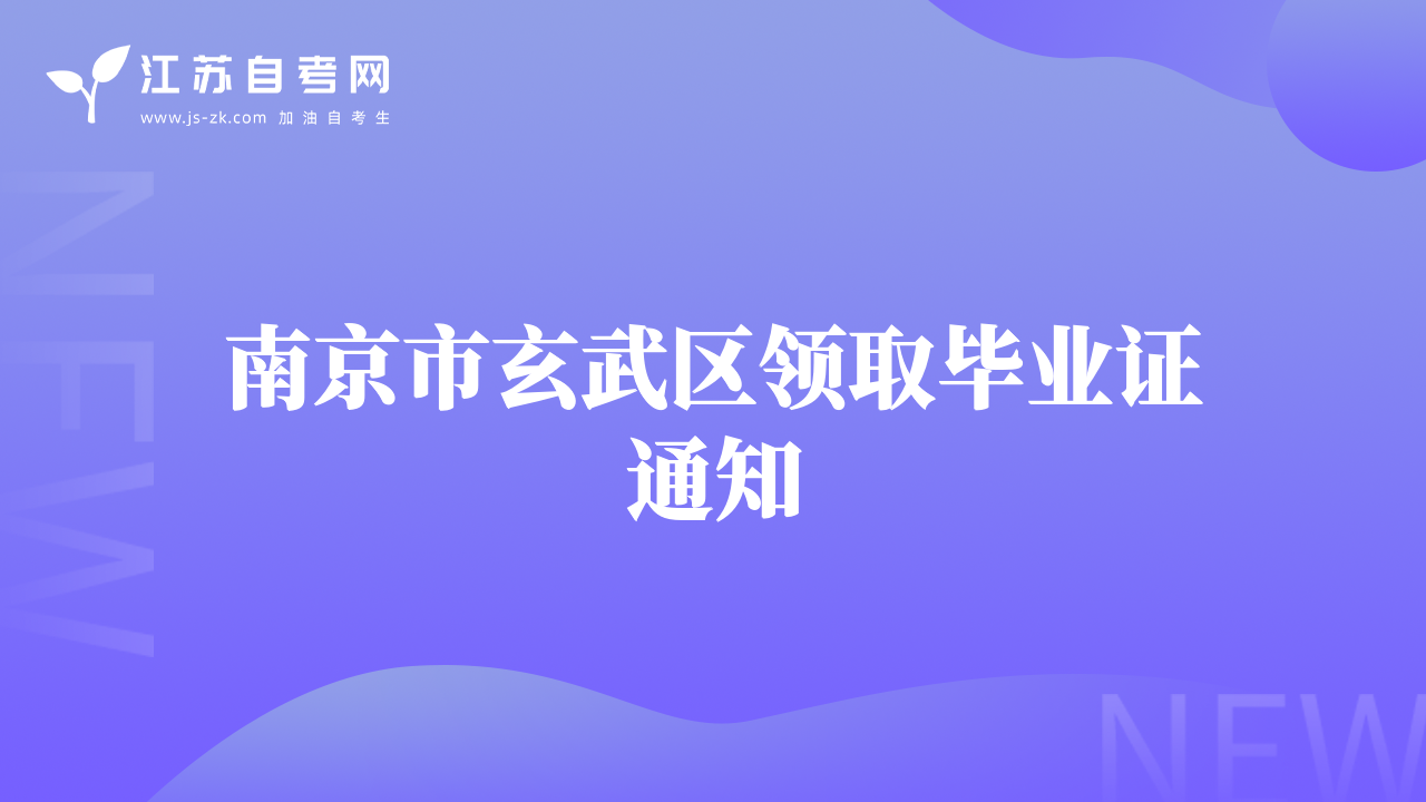 南京市玄武区领取毕业证通知