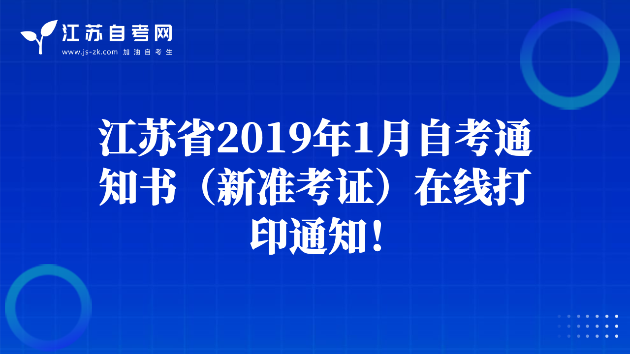 江苏省2019年1月自考通知书（新准考证）在线打印通知！