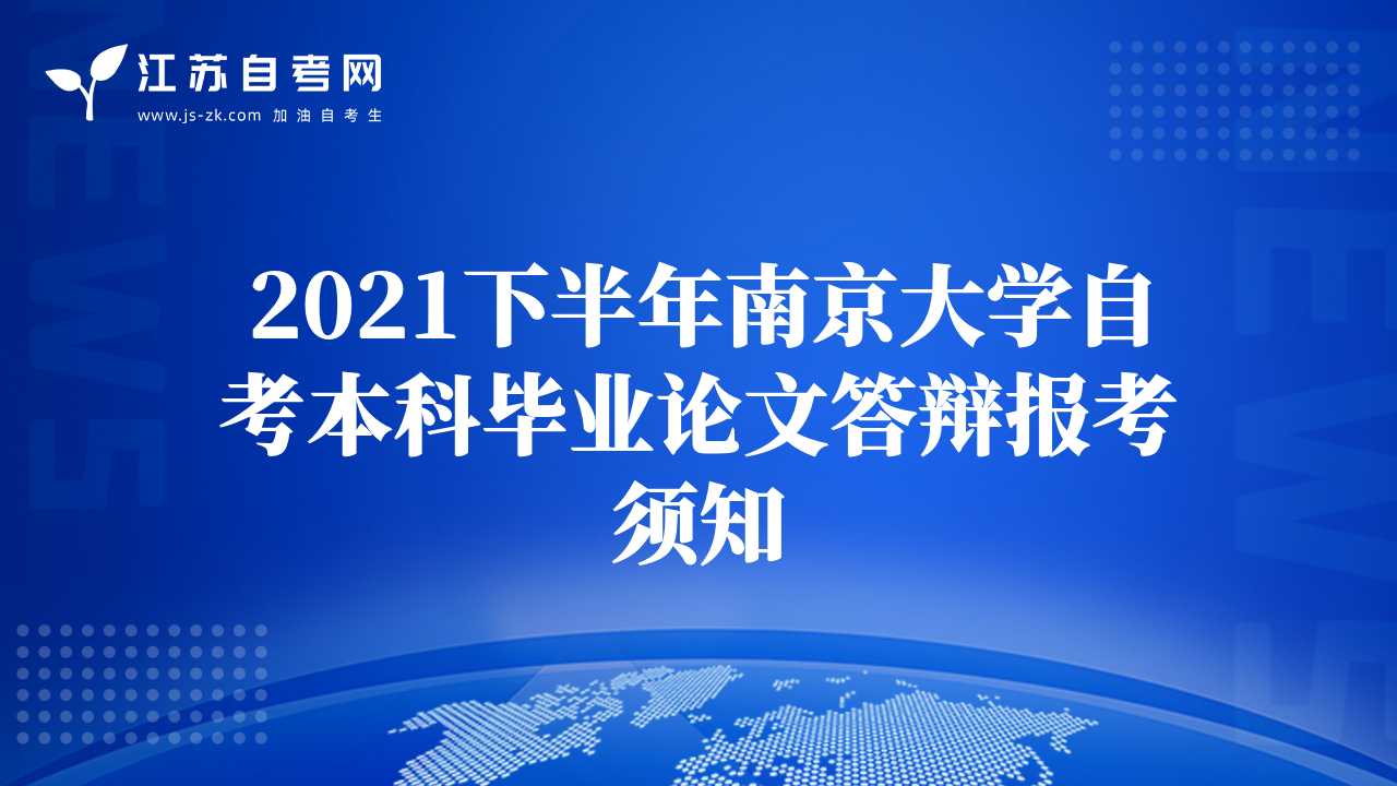 2021下半年南京大学自考本科毕业论文答辩报考须知