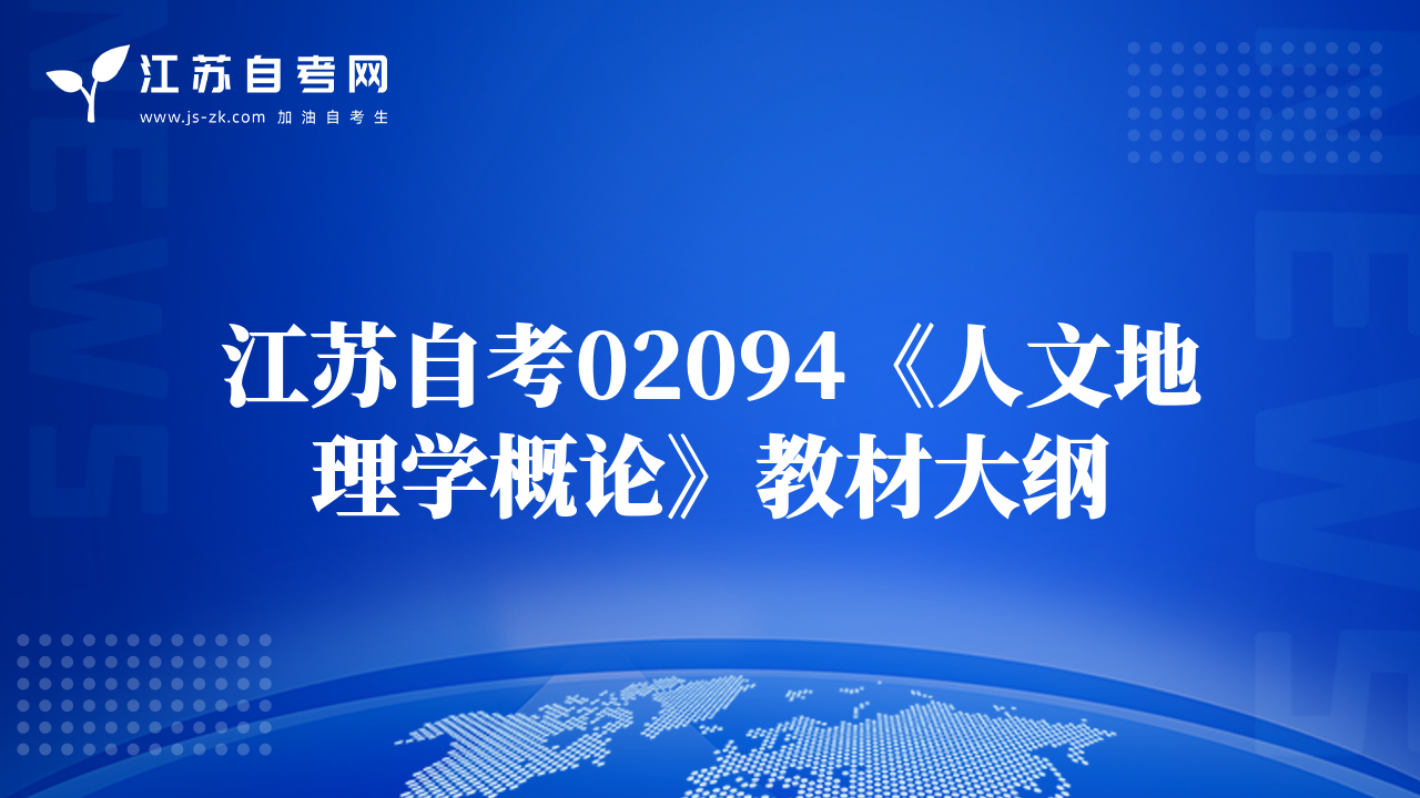 江苏自考02094《人文地理学概论》教材大纲