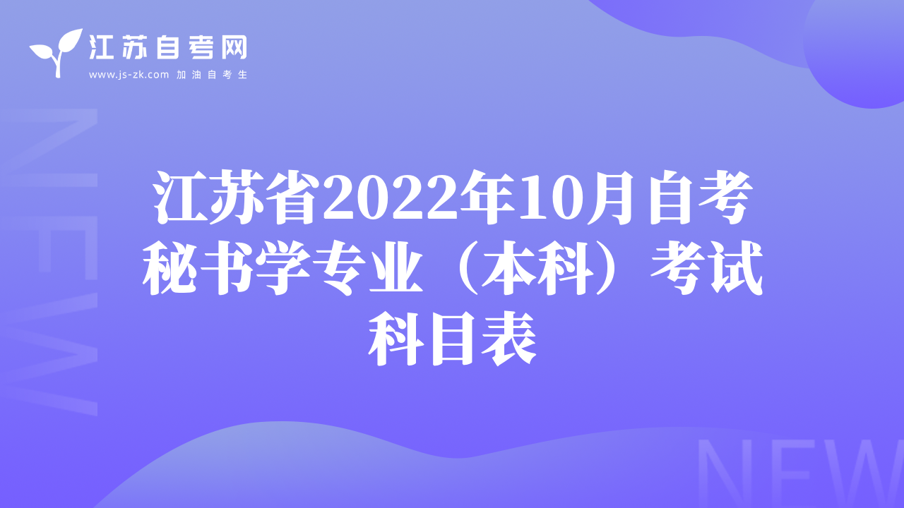 江苏省2022年10月自考秘书学专业（本科）考试科目表