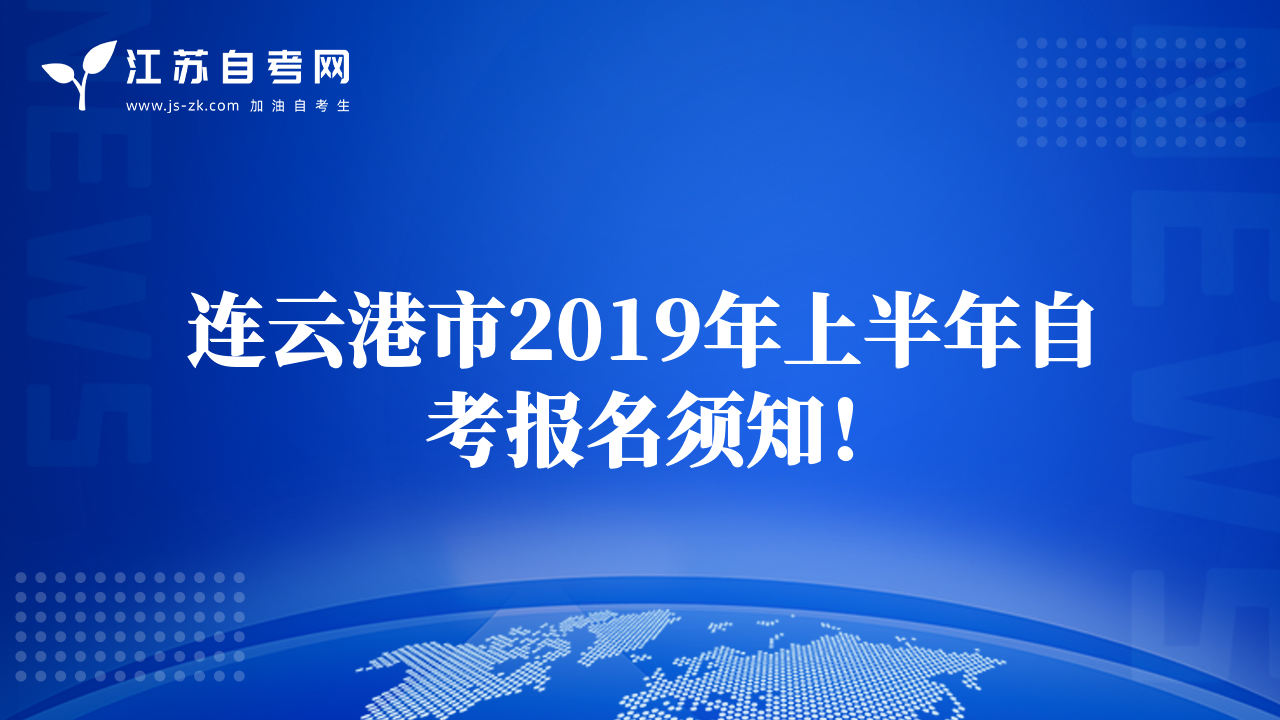 连云港市2019年上半年自考报名须知！