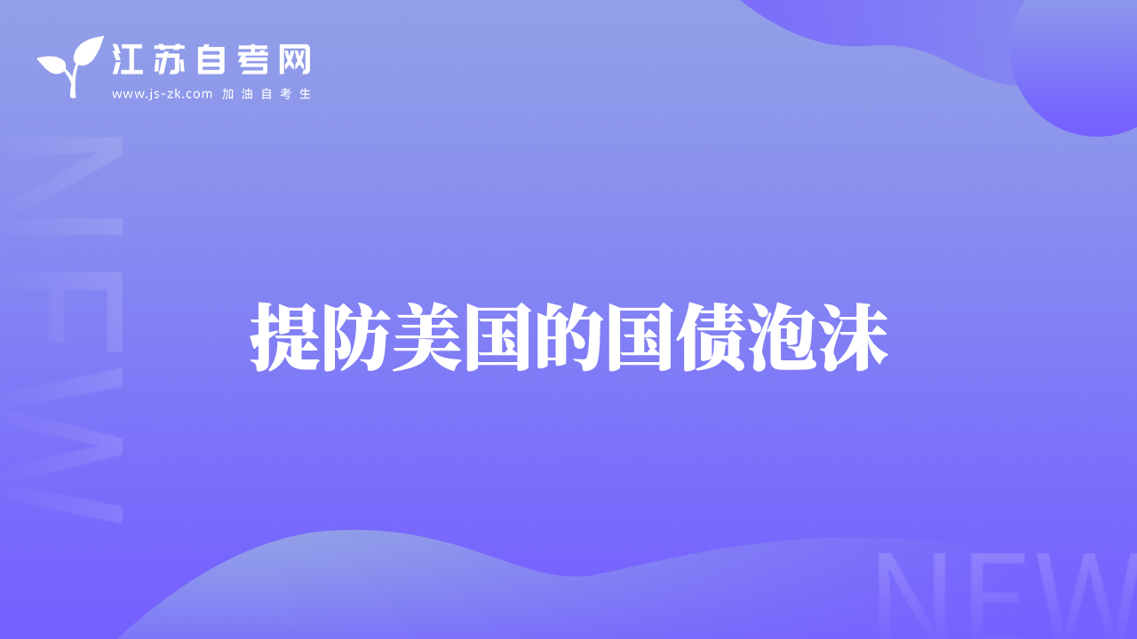 提防美国的国债泡沫