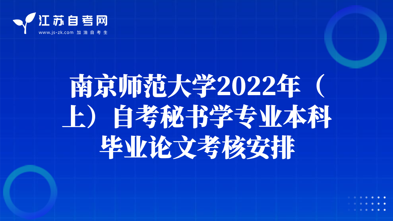 南京师范大学2022年（上）自考秘书学专业本科毕业论文考核安排