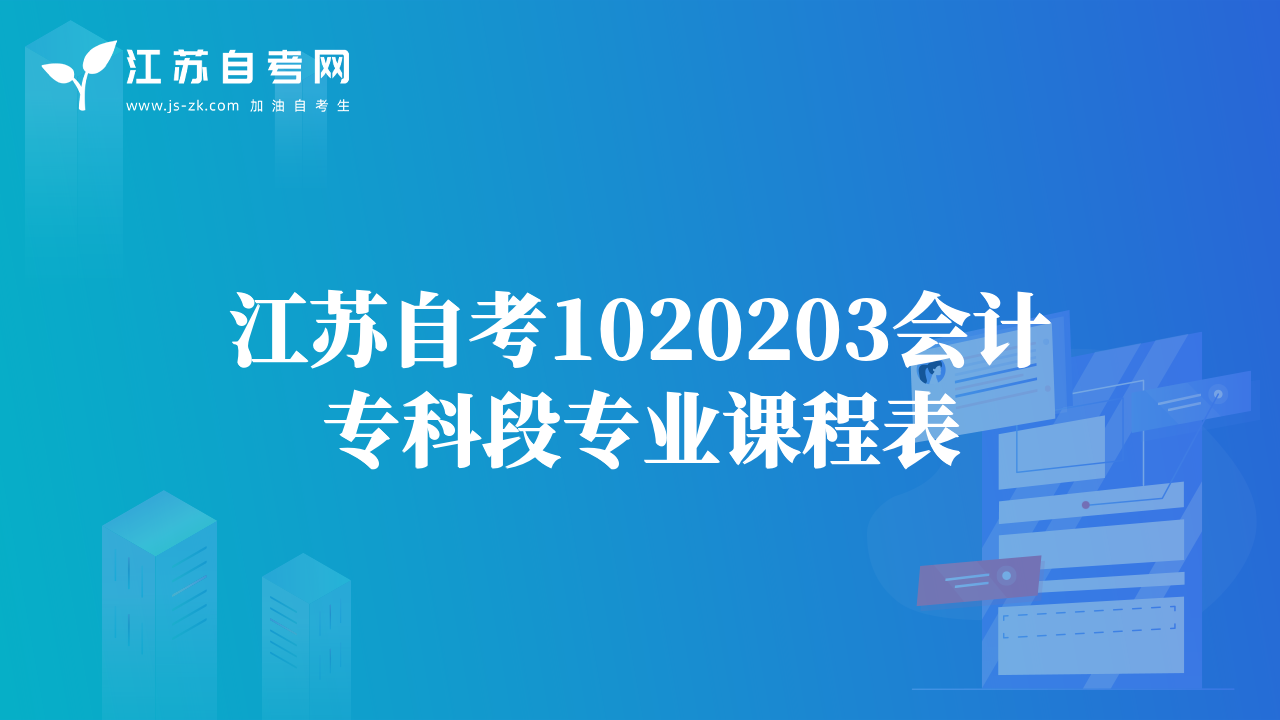 江苏自考1020203会计专科段专业课程表