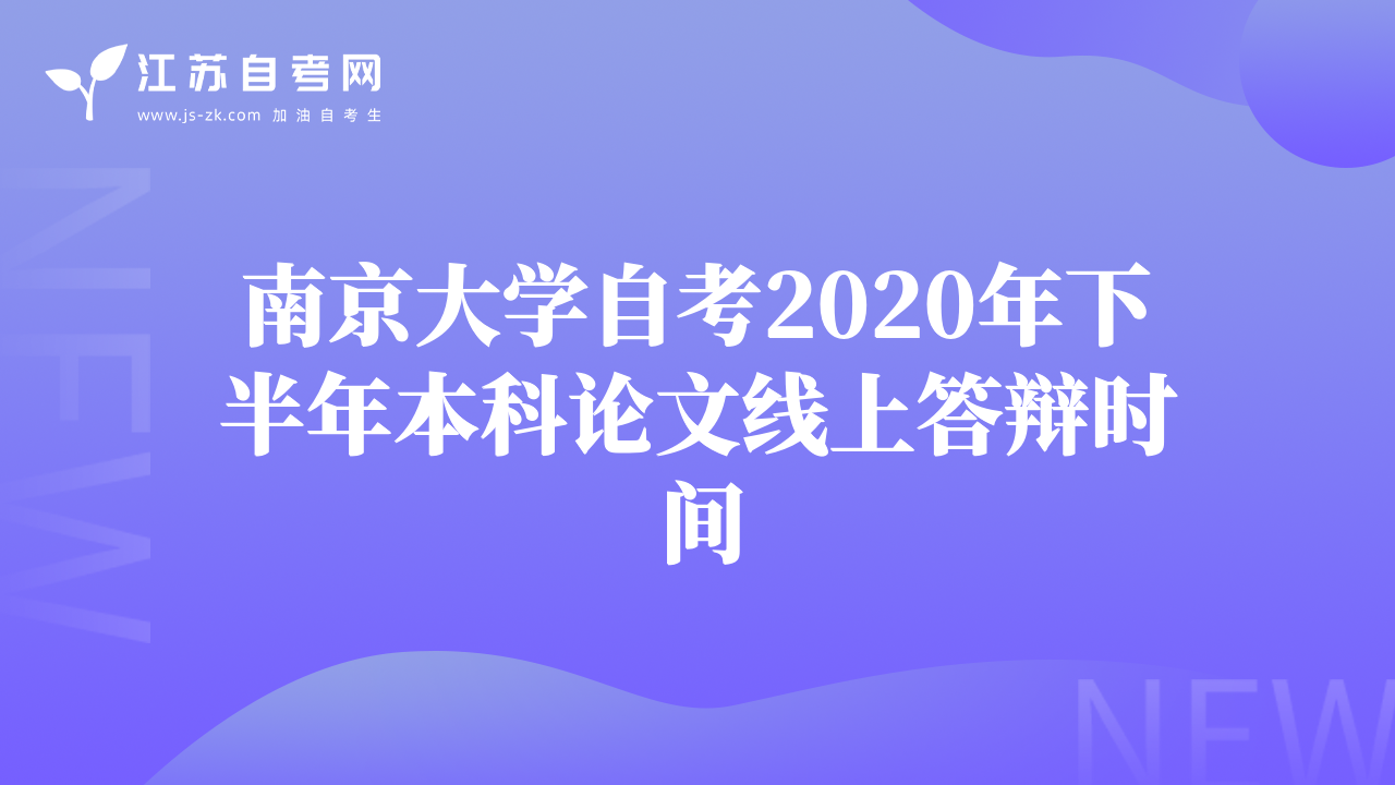 南京大学自考2020年下半年本科论文线上答辩时间