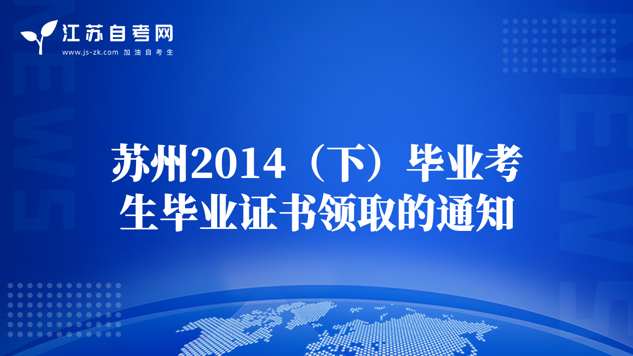 苏州2014（下）毕业考生毕业证书领取的通知