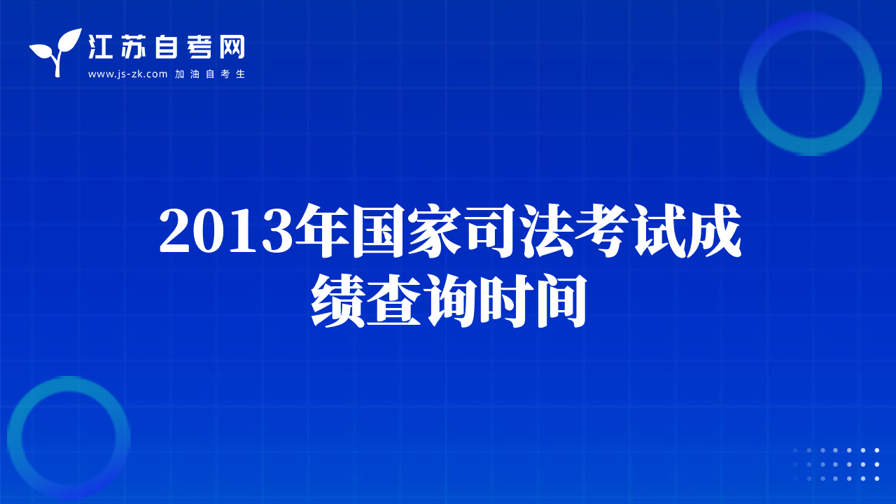 2013年国家司法考试成绩查询时间