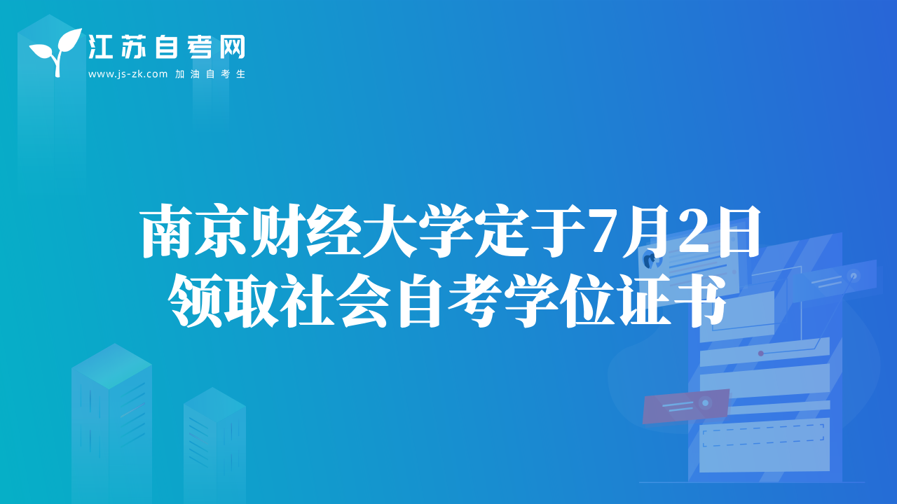 南京财经大学定于7月2日领取社会自考学位证书