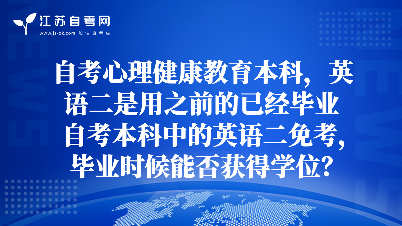 自考心理健康教育本科，英语二是用之前的已经毕业自考本科中的英语二免考，毕业时候能否获得学位？