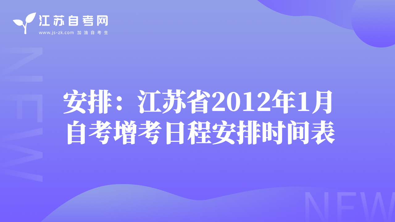 安排：江苏省2012年1月自考增考日程安排时间表