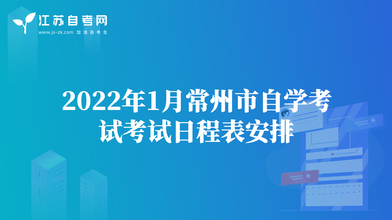 2022年1月常州市自学考试考试日程表安排