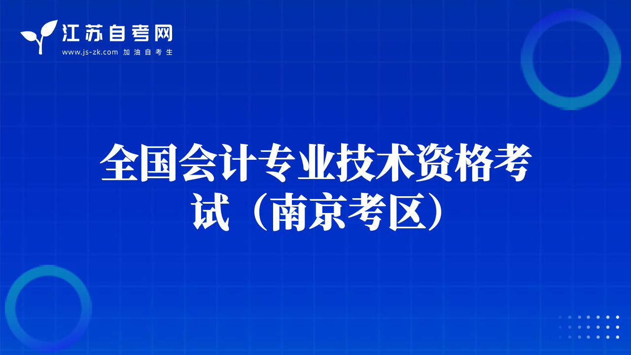 全国会计专业技术资格考试（南京考区）