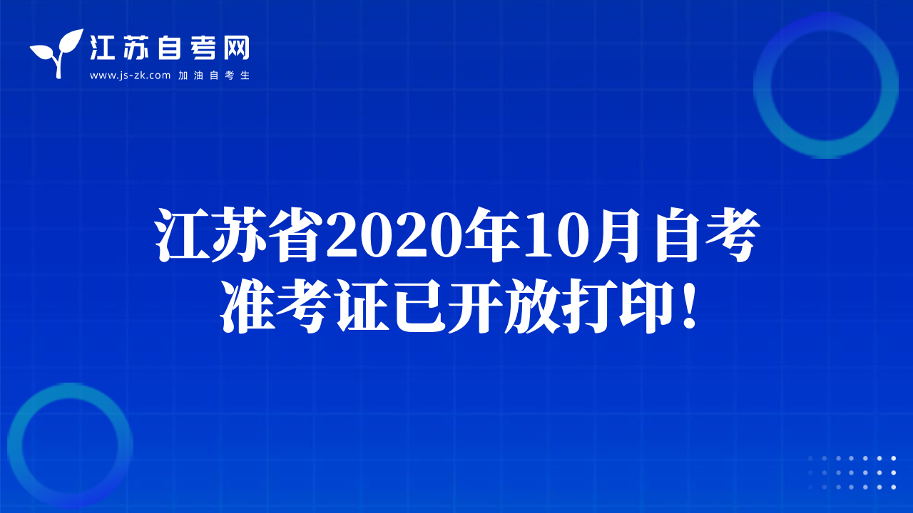 江苏省2020年10月自考准考证已开放打印！