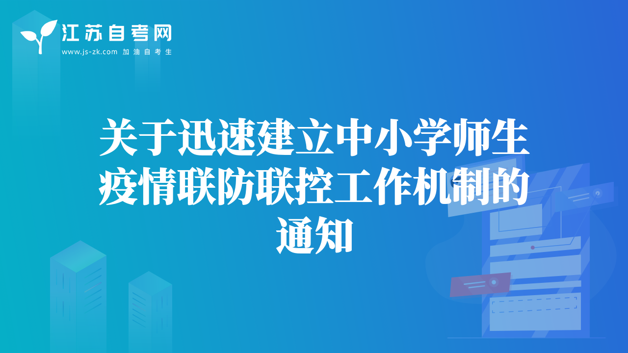 关于迅速建立中小学师生疫情联防联控工作机制的通知