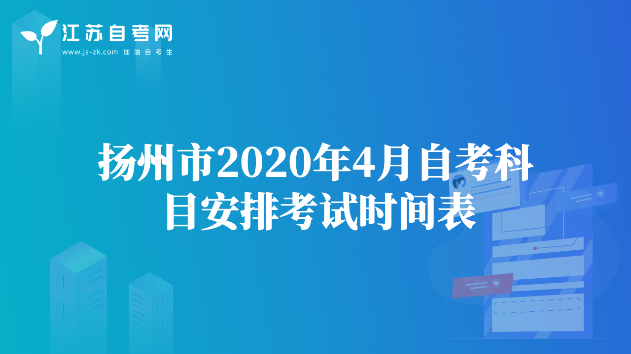 扬州市2020年4月自考科目安排考试时间表