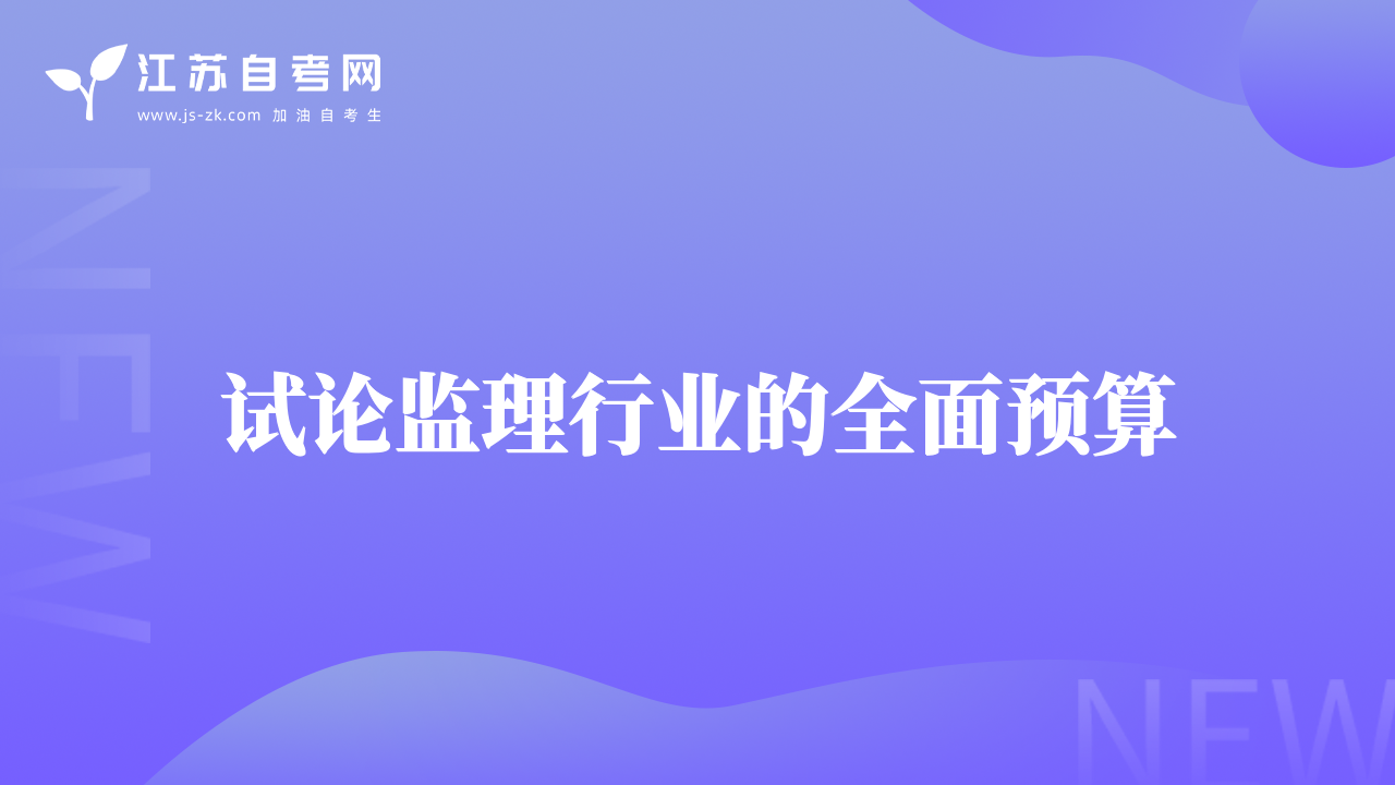 试论监理行业的全面预算