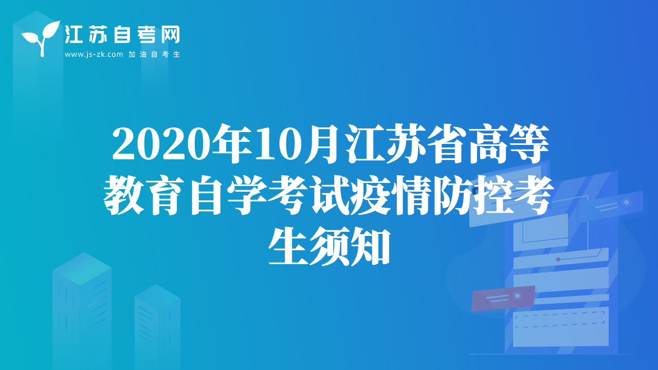 2020年10月江苏省高等教育自学考试疫情防控考生须知