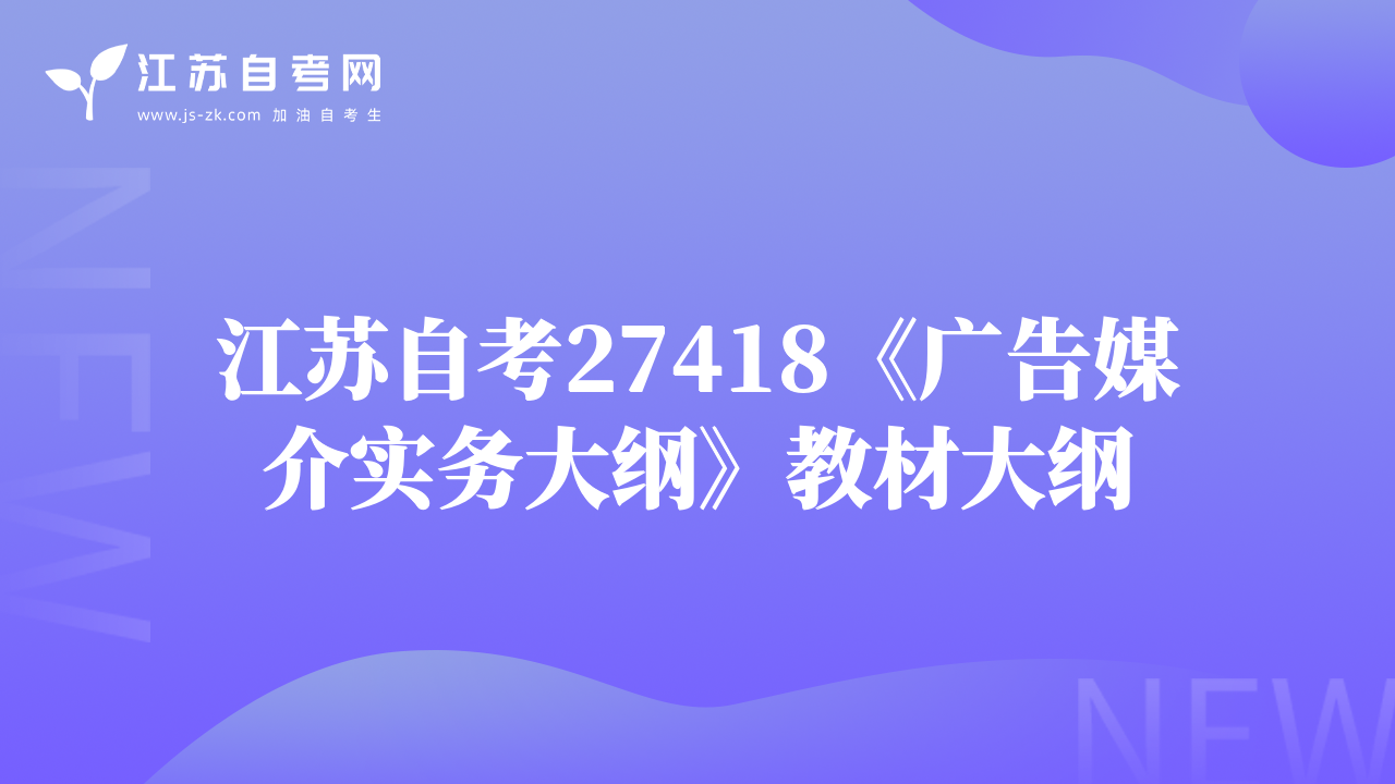 江苏自考27418《广告媒介实务大纲》教材大纲