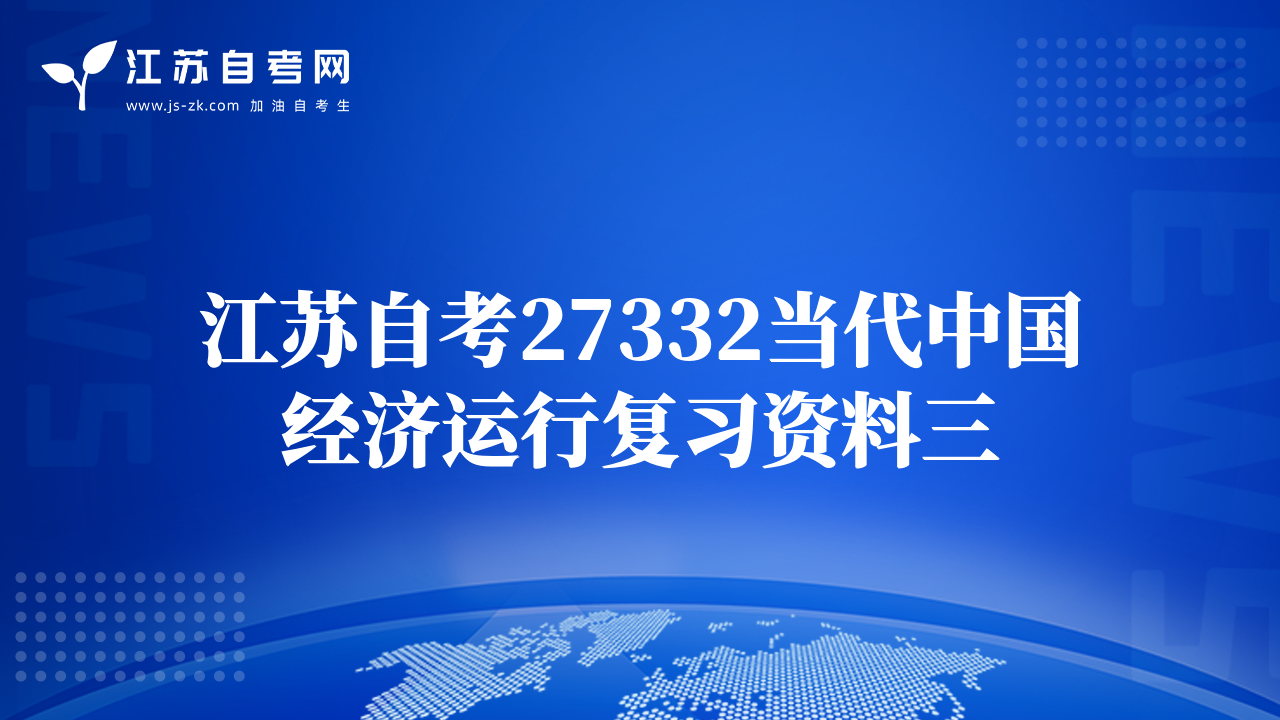 江苏自考27332当代中国经济运行复习资料三