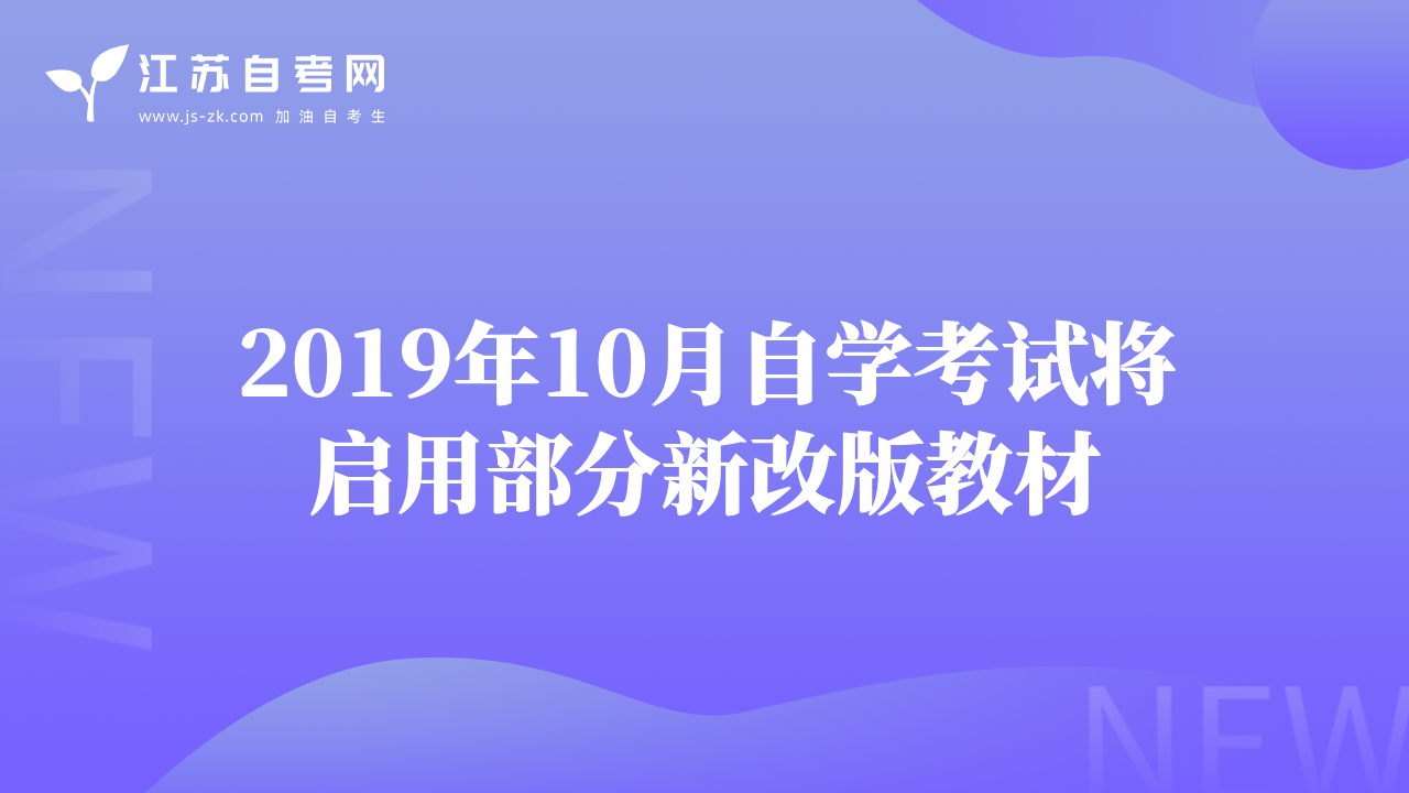 2019年10月自学考试将启用部分新改版教材