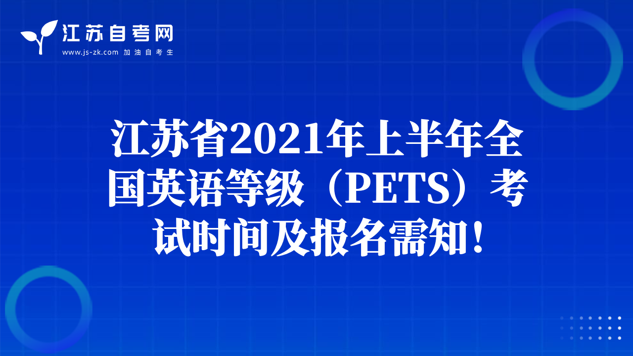 江苏省2021年上半年全国英语等级（PETS）考试时间及报名需知！