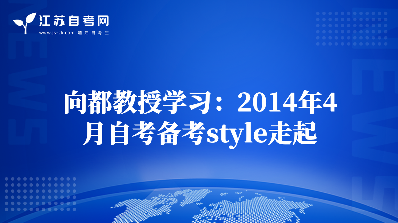 向都教授学习：2014年4月自考备考style走起