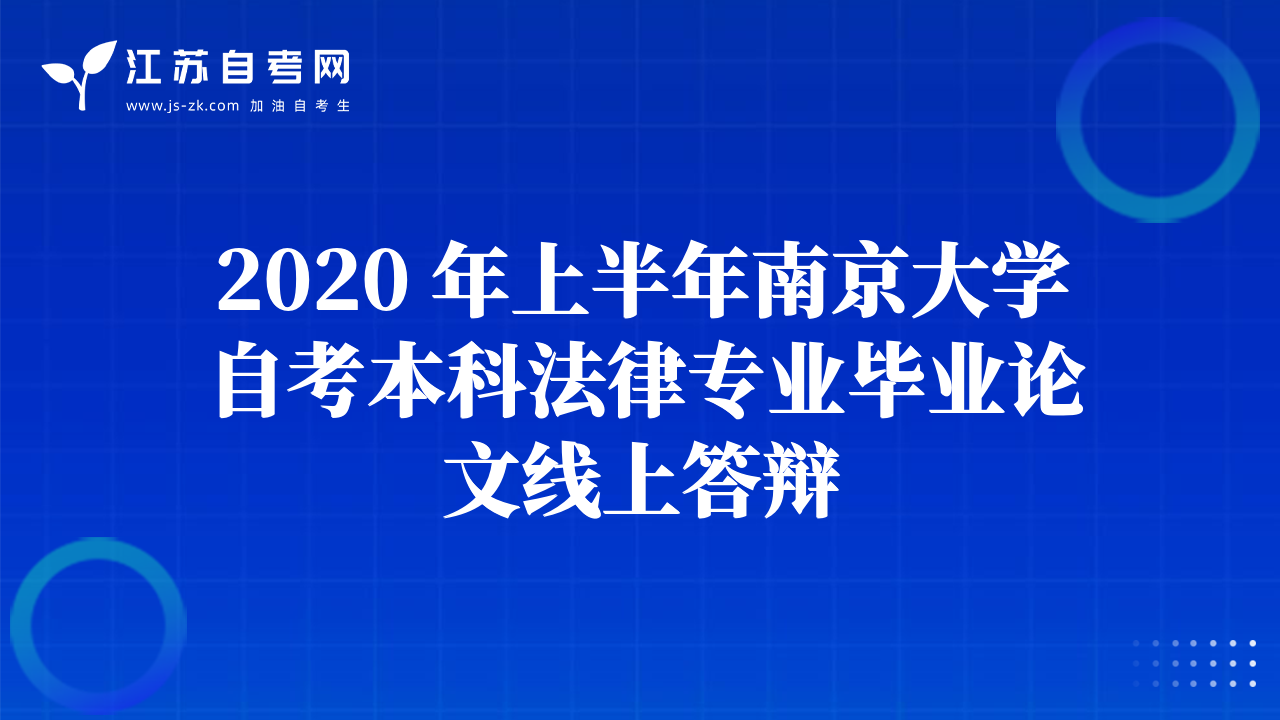 2020 年上半年南京大学自考本科法律专业毕业论文线上答辩