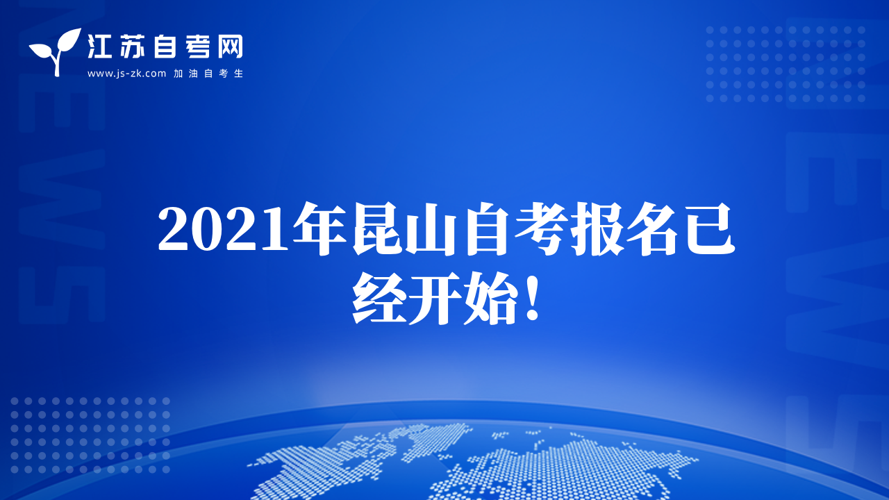 2021年昆山自考报名已经开始！