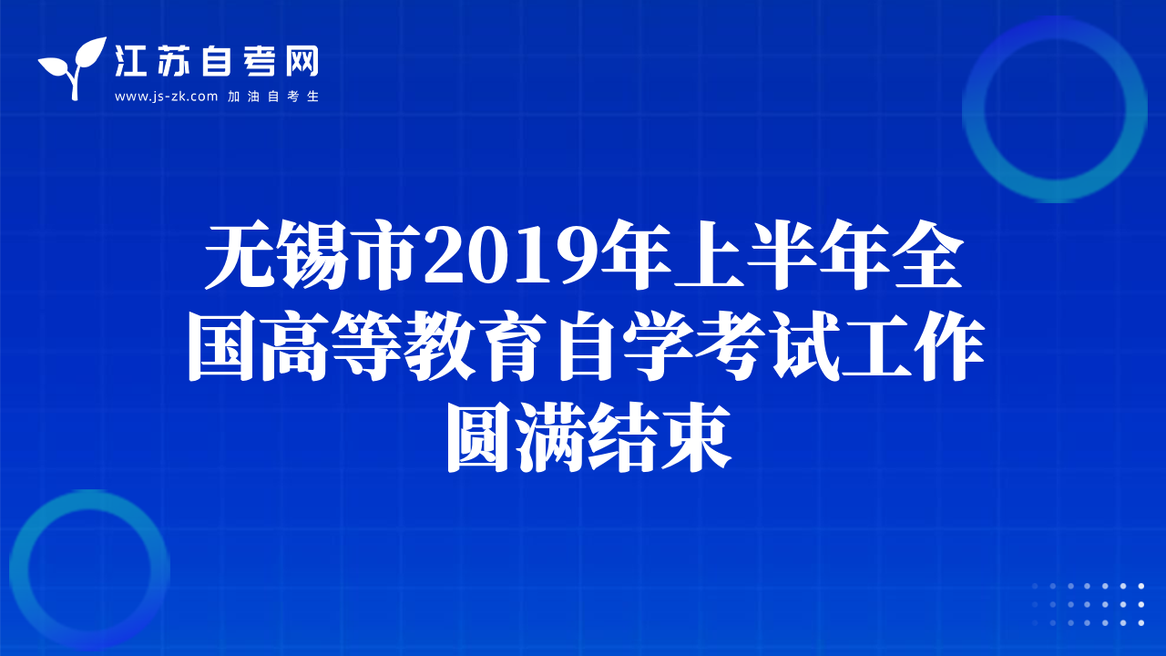 无锡市2019年上半年全国高等教育自学考试工作圆满结束