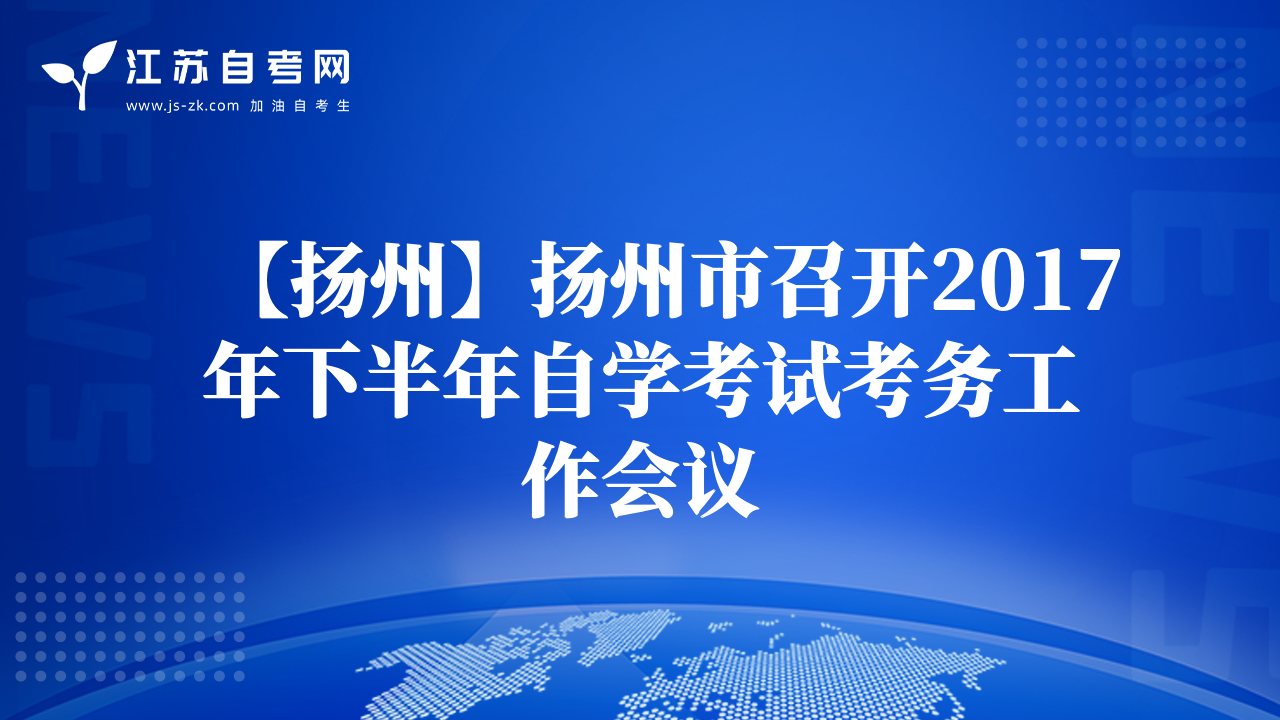 【扬州】扬州市召开2017年下半年自学考试考务工作会议