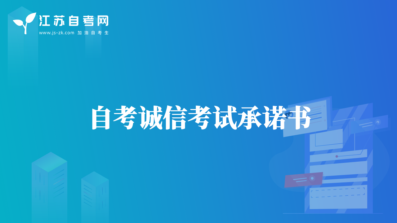 自考诚信考试承诺书