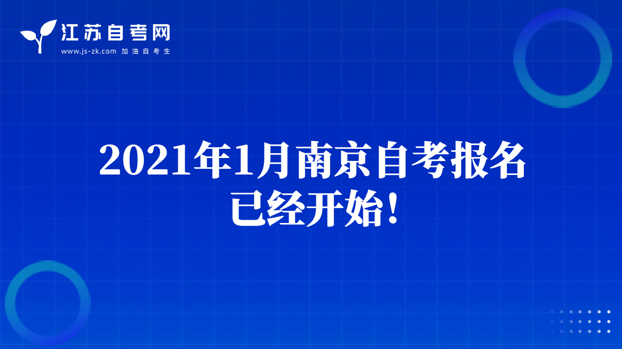 2021年1月南京自考报名已经开始！