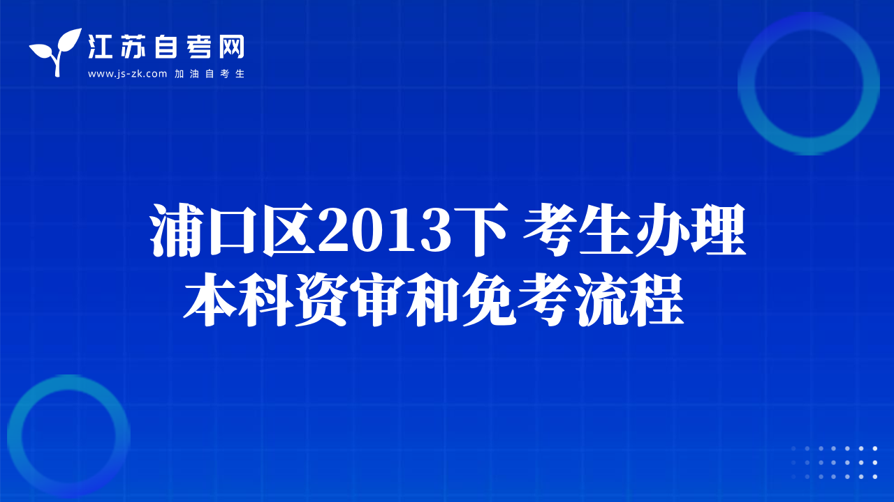 浦口区2013下 考生办理本科资审和免考流程  
