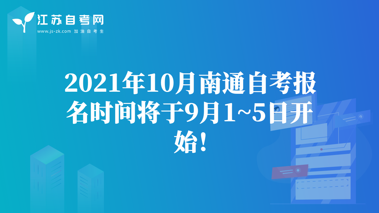 2021年10月南通自考报名时间将于9月1~5日开始！
