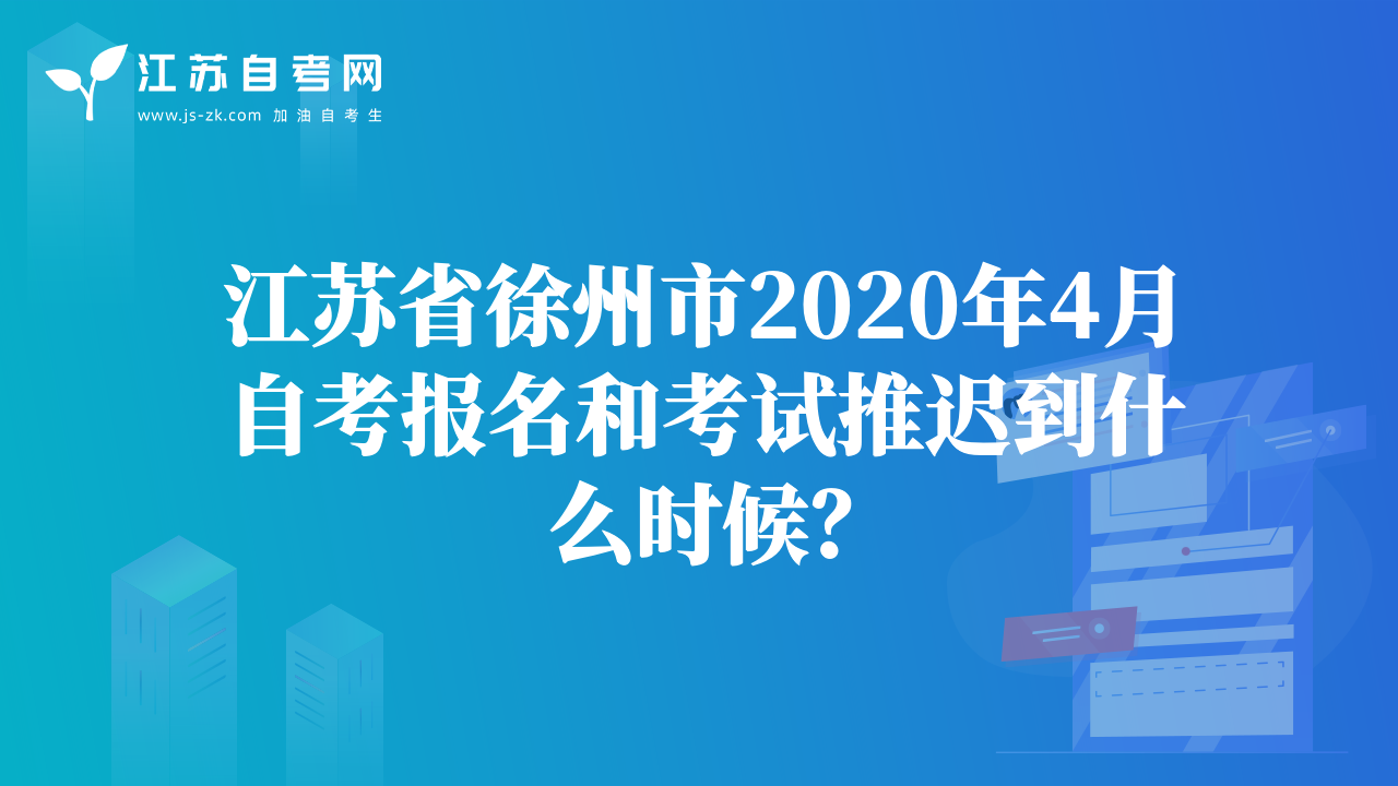 江苏省徐州市2020年4月自考报名和考试推迟到什么时候？