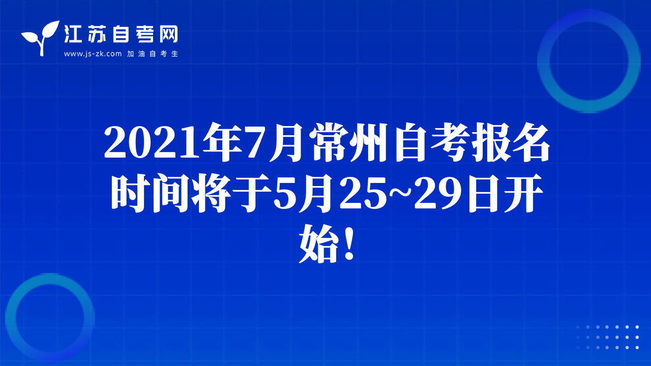 2021年7月常州自考报名时间将于5月25~29日开始！