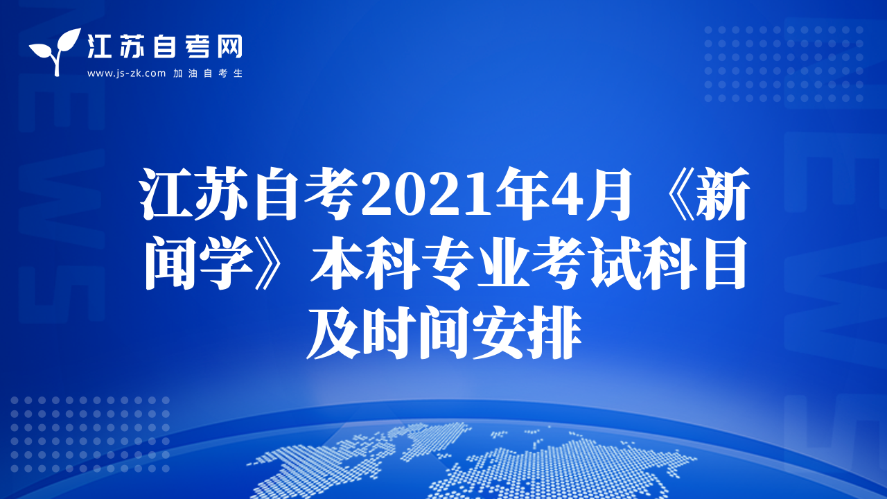 江苏自考2021年4月《新闻学》本科专业考试科目及时间安排