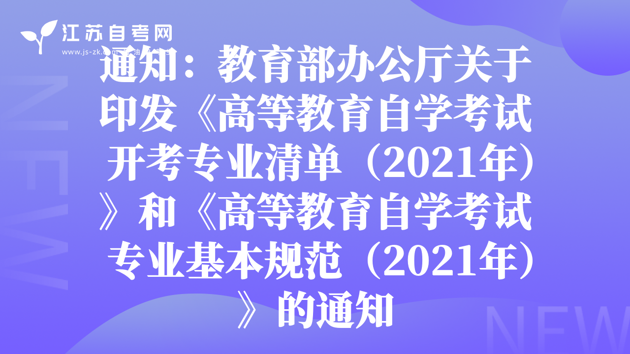 通知：教育部办公厅关于印发《高等教育自学考试 开考专业清单（2021年）》和《高等教育自学考试 专业基本规范（2021年）》的通知