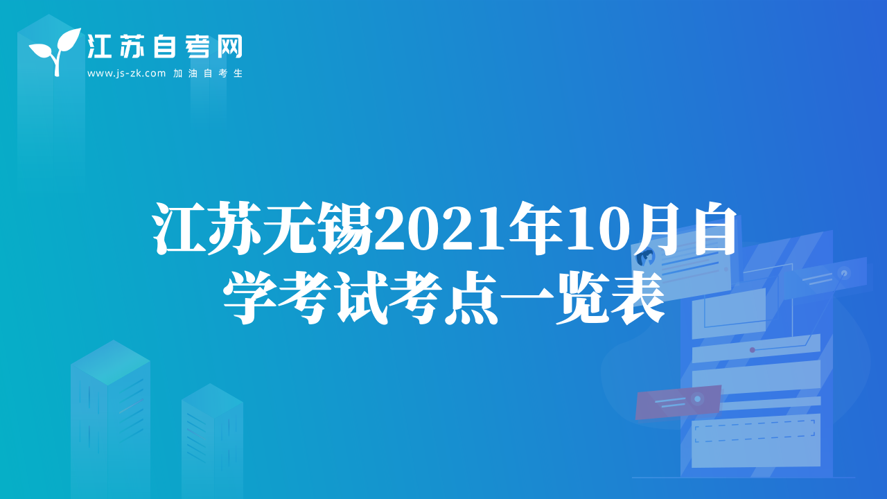 江苏无锡2021年10月自学考试考点一览表