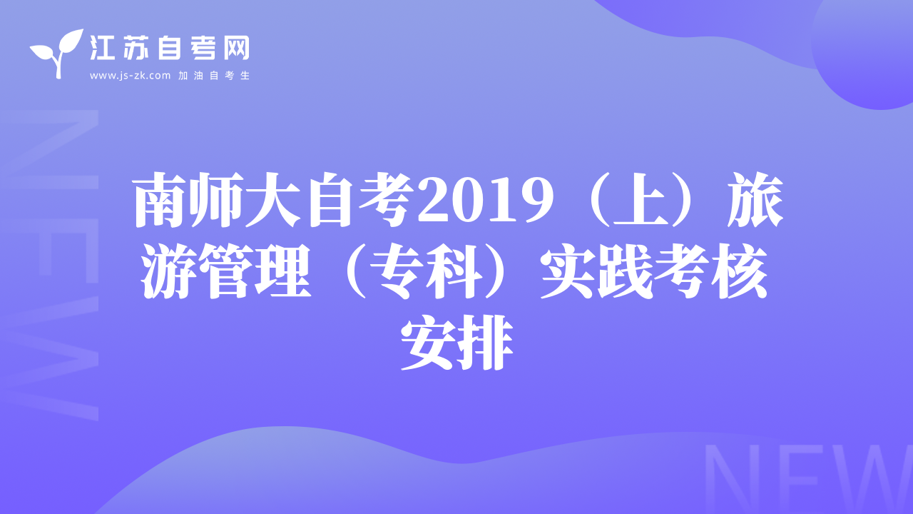南师大自考2019（上）旅游管理（专科）实践考核安排
